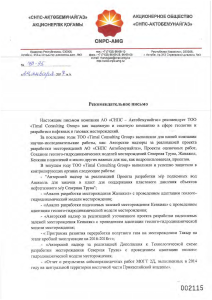 Рекомендательное письмо — АО «СНПС Актобемунайгаз»