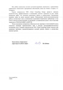 Рекомендательное письмо — АО «СНПС Актобемунайгаз»