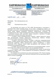 Рекомендательное письмо — ТОО НИИ «Каспиймунайгаз»