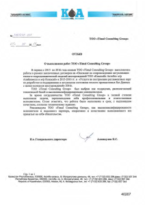 Рекомендательное письмо — ТОО «Казахойл Актобе»