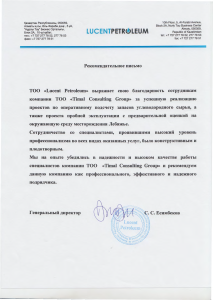 Рекомендательное письмо — ТОО «Lucent Petroleum»