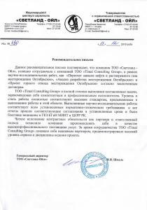 Рекомендательное письмо — ТОО «Светланд-Ойл»