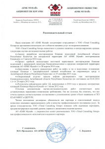 Рекомендательное письмо — АО «КМК Мунай»