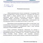 Рекомендательное письмо ТОО Кумколь Транс Сервис