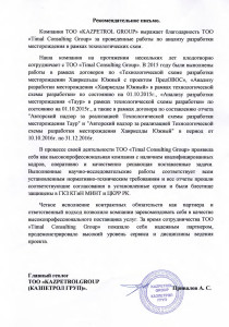 Рекомендательное письмо — ТОО «Kazpetrolgroup»